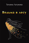 Татьяна Латукова. Ведьма в лесу