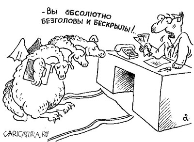 Василий Александров карикатура Дракон и начальник