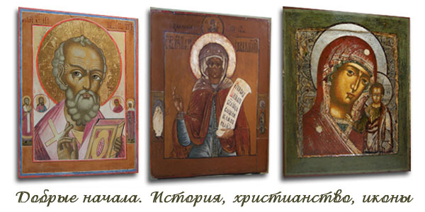 «Добрые начала» - история, христианство, иконы